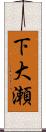 下大瀬 Scroll