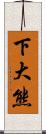 下大熊 Scroll