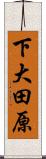 下大田原 Scroll