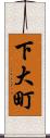 下大町 Scroll