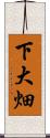 下大畑 Scroll