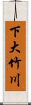 下大竹川 Scroll