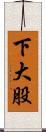 下大股 Scroll