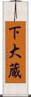 下大蔵 Scroll