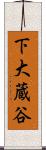 下大蔵谷 Scroll
