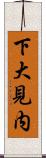 下大見内 Scroll