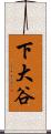 下大谷 Scroll