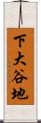 下大谷地 Scroll