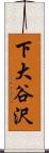 下大谷沢 Scroll