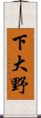 下大野 Scroll
