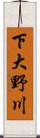 下大野川 Scroll