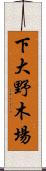 下大野木場 Scroll