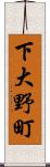 下大野町 Scroll