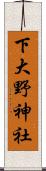 下大野神社 Scroll
