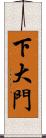 下大門 Scroll
