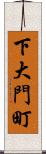 下大門町 Scroll