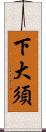 下大須 Scroll