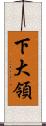 下大領 Scroll