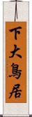 下大鳥居 Scroll