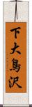 下大鳥沢 Scroll