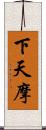 下天摩 Scroll