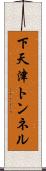 下天津トンネル Scroll