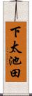 下太池田 Scroll