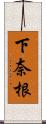 下奈根 Scroll