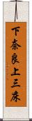 下奈良上三床 Scroll