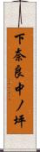 下奈良中ノ坪 Scroll