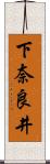 下奈良井 Scroll