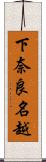 下奈良名越 Scroll