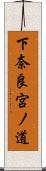 下奈良宮ノ道 Scroll