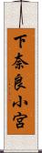 下奈良小宮 Scroll