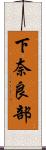 下奈良部 Scroll