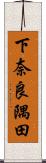 下奈良隅田 Scroll