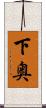 下奥 Scroll