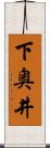下奥井 Scroll