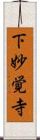 下妙覚寺 Scroll