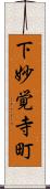 下妙覚寺町 Scroll