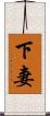下妻 Scroll