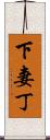 下妻丁 Scroll