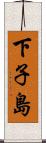 下子島 Scroll
