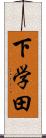 下学田 Scroll