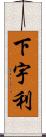 下宇利 Scroll