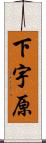 下宇原 Scroll