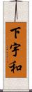 下宇和 Scroll