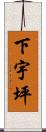 下宇坪 Scroll