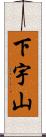 下宇山 Scroll