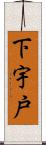 下宇戸 Scroll